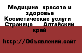 Медицина, красота и здоровье Косметические услуги - Страница 2 . Алтайский край
